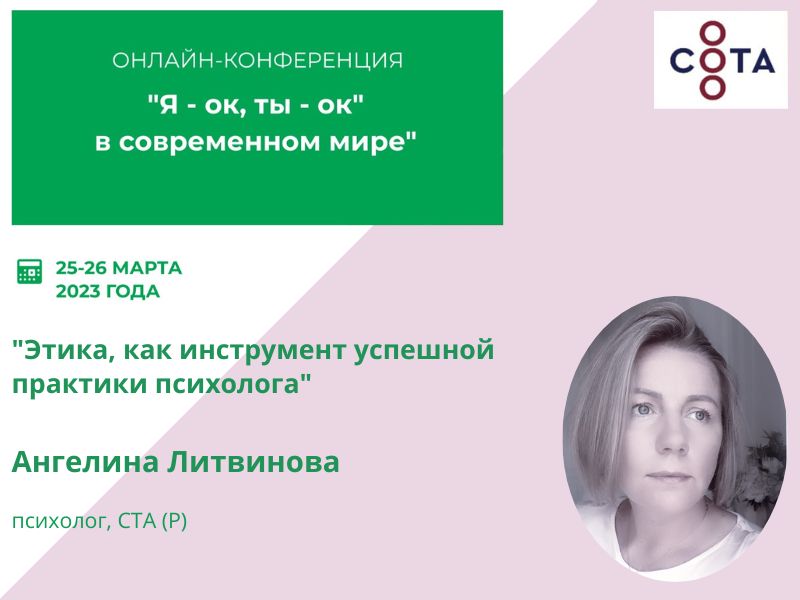 Этика, как инструмент успешной практики психолога - Ангелина Литвинова ...