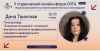 Знакомим вас со спикерами II Студенческого онлайн форума СОТА "Эмоциональная грамотность". Дина Таинская
