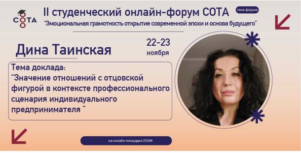Знакомим вас со спикерами II Студенческого онлайн форума СОТА "Эмоциональная грамотность". Дина Таинская