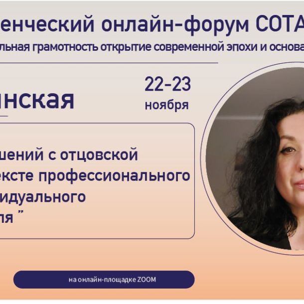 Знакомим вас со спикерами II Студенческого онлайн форума СОТА "Эмоциональная грамотность". Дина Таинская