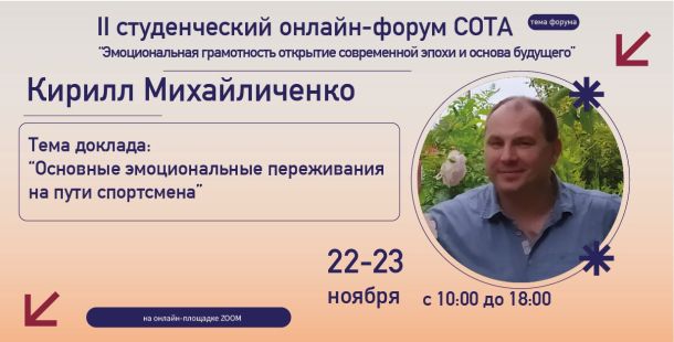 Знакомим вас со спикерами II Студенческого онлайн форума СОТА