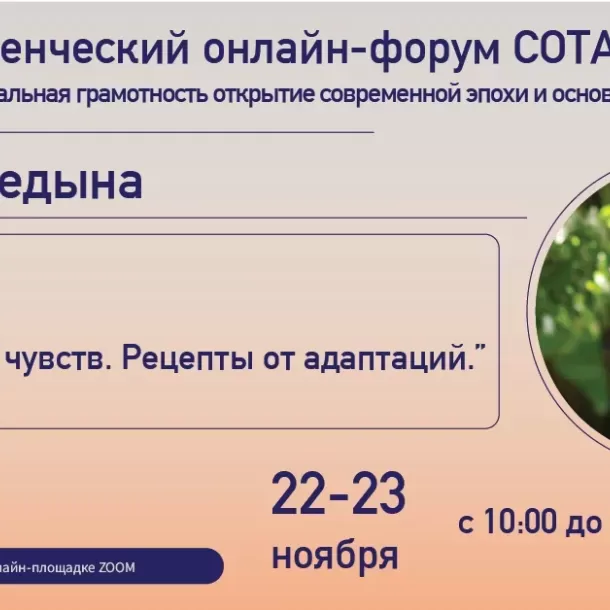 Продолжаем знакомить вас со спикерами II Студенческого онлайн форума СОТА