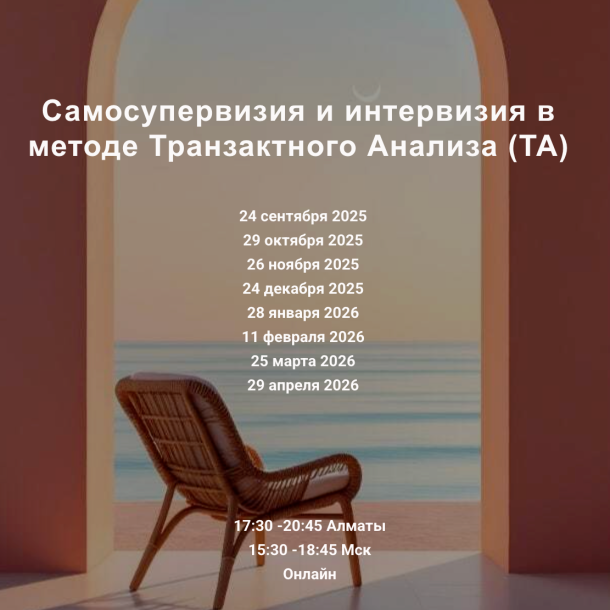 Самосупервизия и интервизия в методе Транзактного Анализа (ТА)
