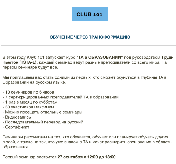 Клуб 101 запускает курс "ТА в ОБРАЗОВАНИИ"