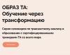 Серия семинаров "Образ ТА: Трансформация через обучение"