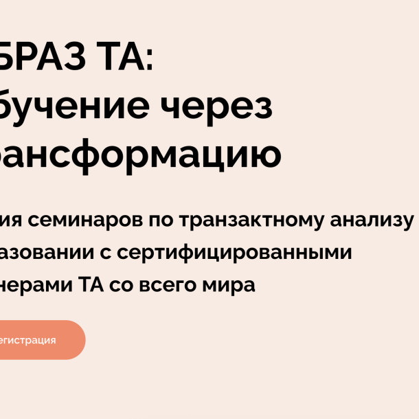 Серия семинаров "Образ ТА: Трансформация через обучение"
