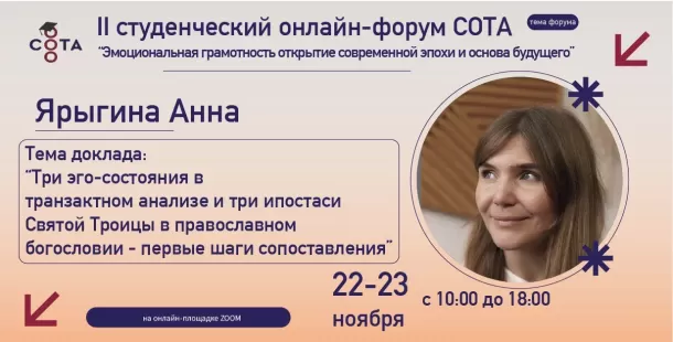 Начинаем знакомить вас со спикерами II Студенческого онлайн форума СОТА. Ярыгина Анна.