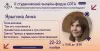Начинаем знакомить вас со спикерами II Студенческого онлайн форума СОТА. Ярыгина Анна.