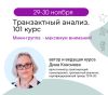 Финальный набор на 101 курс ТА: 29-30 ноября