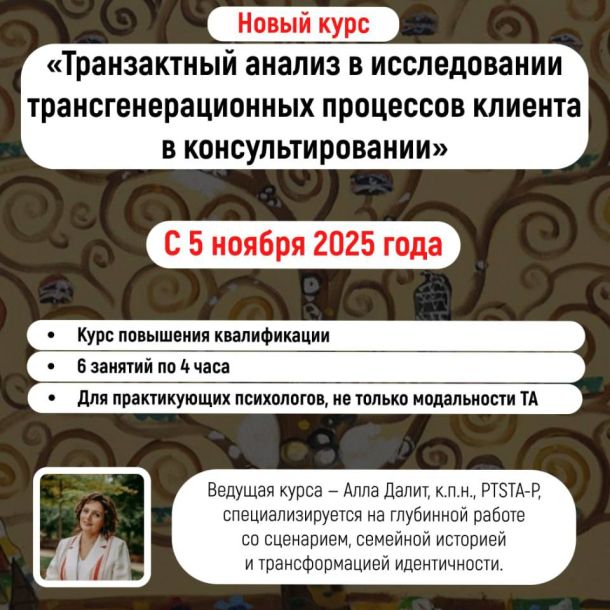 Новый курс «Транзактный анализ в исследовании трансгенерационных процессов клиента в консультировании»