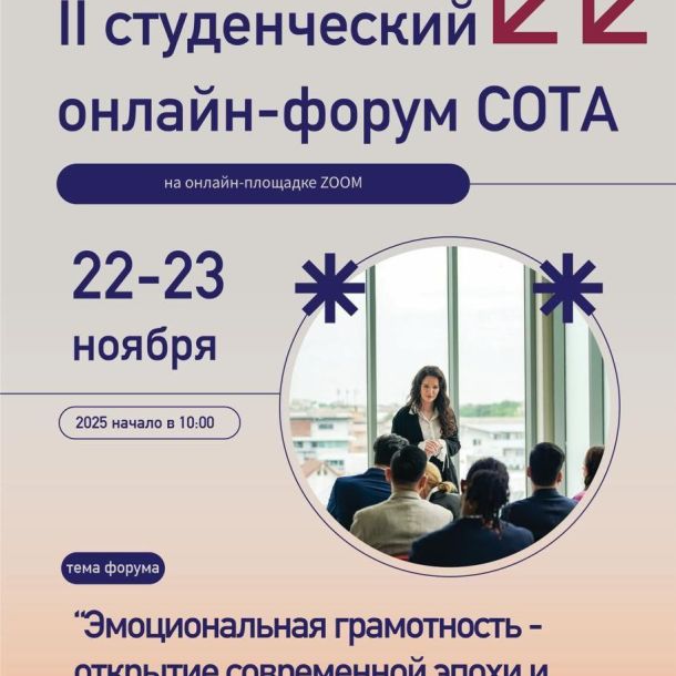 Студенческий онлайн форум СОТА «Эмоциональная грамотность - открытие современной эпохи и основа будущего»