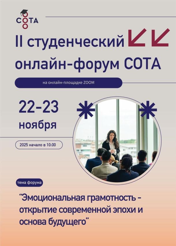 Студенческий онлайн форум СОТА «Эмоциональная грамотность - открытие современной эпохи и основа будущего»