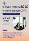 Студенческий онлайн форум СОТА «Эмоциональная грамотность - открытие современной эпохи и основа будущего»