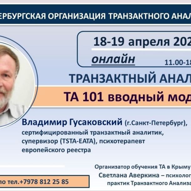 ПРОДОЛЖАЕТСЯ НАБОР: на Первый вводный курс Транзактного Анализа "101"