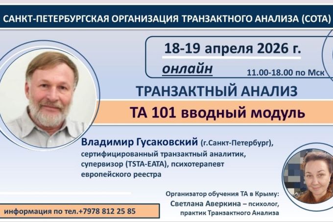 ПРОДОЛЖАЕТСЯ НАБОР: на Первый вводный курс Транзактного Анализа "101"