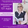 101 курс транзактного анализа | 21-22 февраля| Онлайн