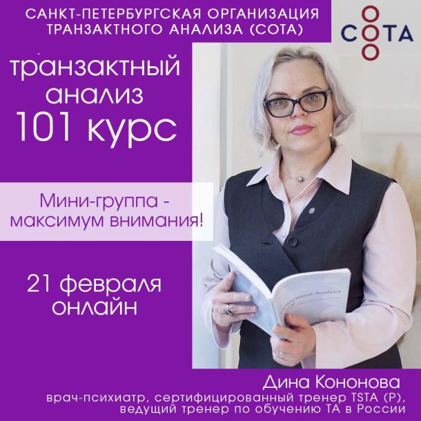 101 курс транзактного анализа | 21-22 февраля| Онлайн