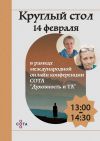 Приглашаем вас на первый открытый круглый стол