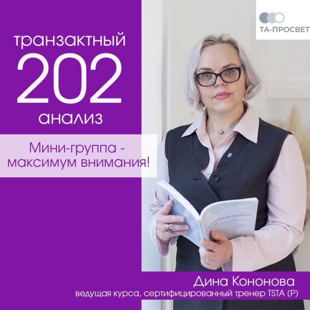 Ведётся набор в группы 202 курса ТА к Дине Кононовой