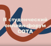 Знакомим вас со спикерами II Студенческого онлайн форума СОТА «Эмоциональная грамотность - открытие современной эпохи и основа будущего»