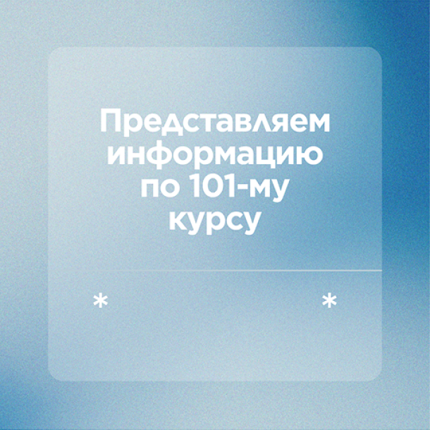 Представляем вашему вниманию информацию о  101 курсе