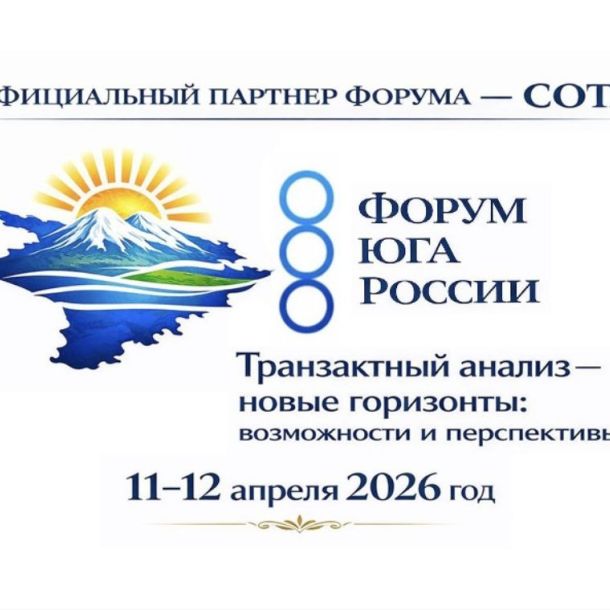 Коллеги, приглашаем вас на Психологический Форум Юга России