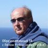 Образовательный ТА с Полом Робинсоном (TSTA-e)
