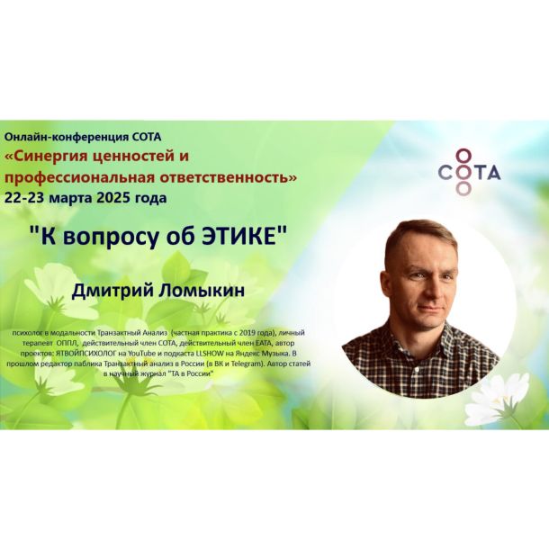 Знакомим вас со спикерами онлайн-конференции «Синергия ценностей и профессиональная ответственность»