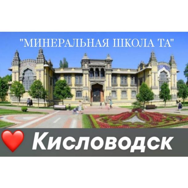 «Минеральная Летняя Школа 2025»