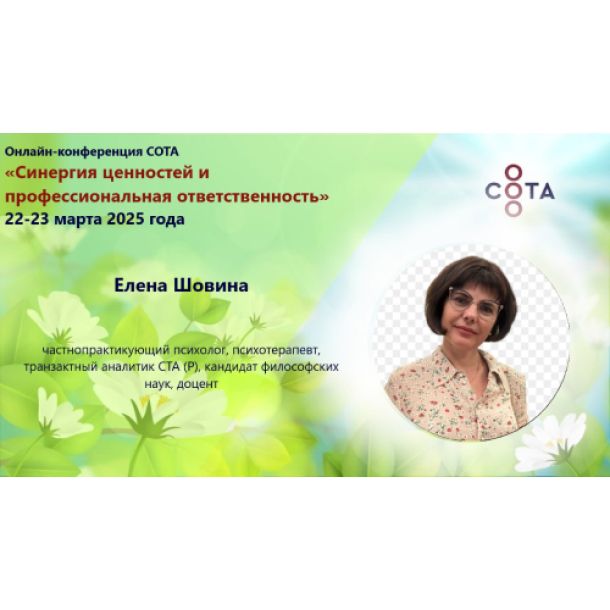 Знакомим вас со спикерами онлайн-конференции «Синергия ценностей и профессиональная ответственность»