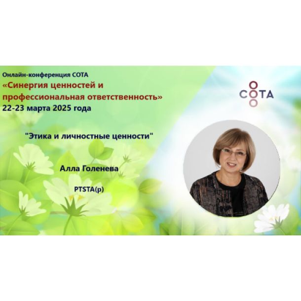 Знакомим вас со спикерами онлайн-конференции «Синергия ценностей и профессиональная ответственность»