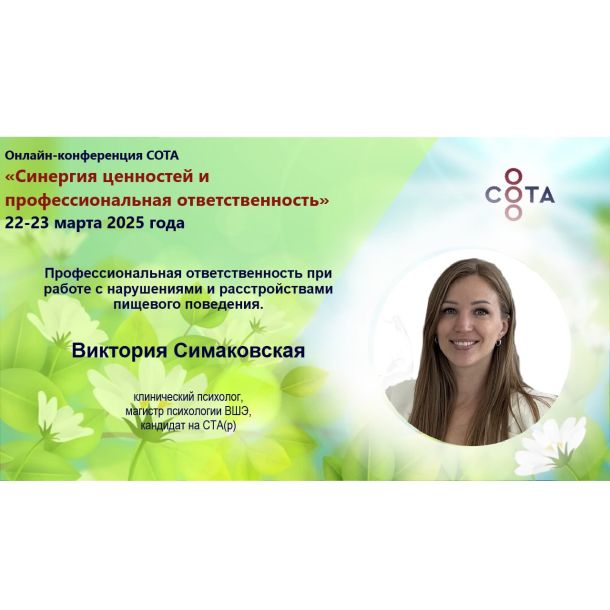 Знакомим вас со спикерами онлайн-конференции «Синергия ценностей и профессиональная ответственность»