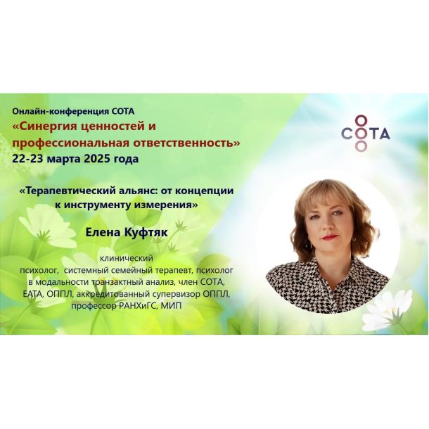 Знакомим вас со спикерами онлайн-конференции «Синергия ценностей и профессиональная ответственность»