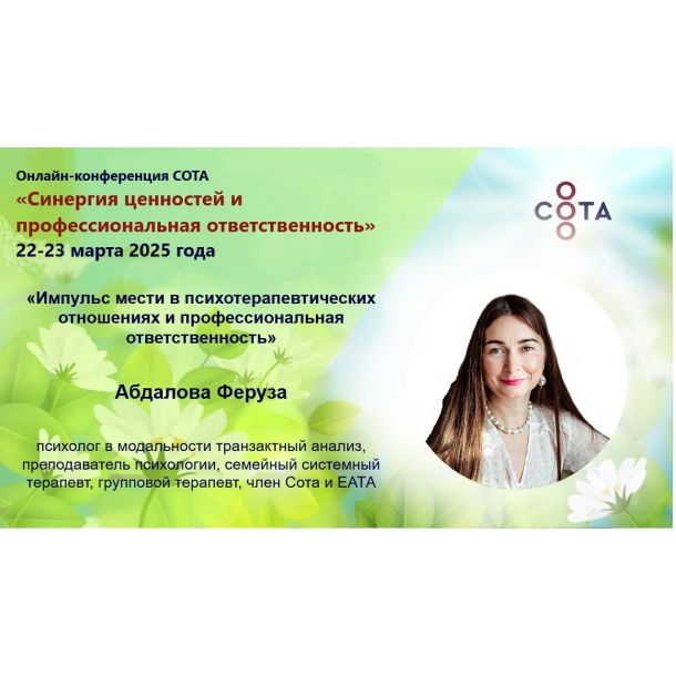 Знакомим вас со спикерами онлайн-конференции «Синергия ценностей и профессиональная ответственность»