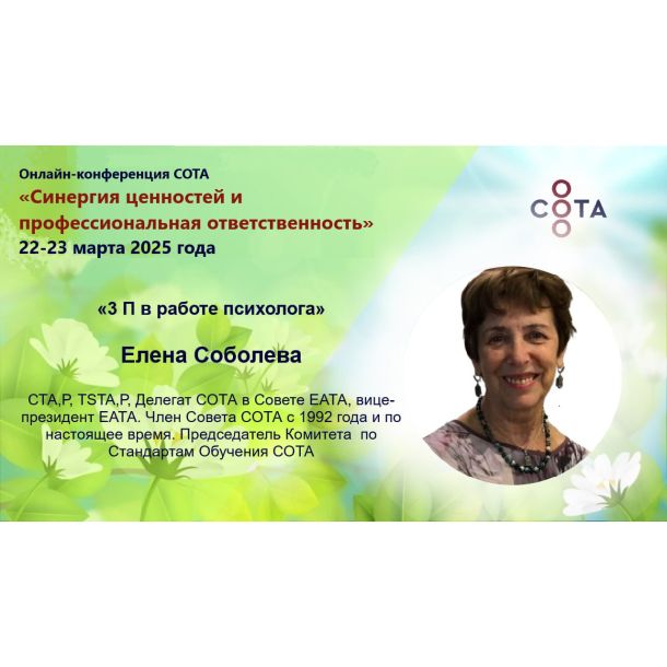 Знакомим вас со спикерами онлайн-конференции «Синергия ценностей и профессиональная ответственность»