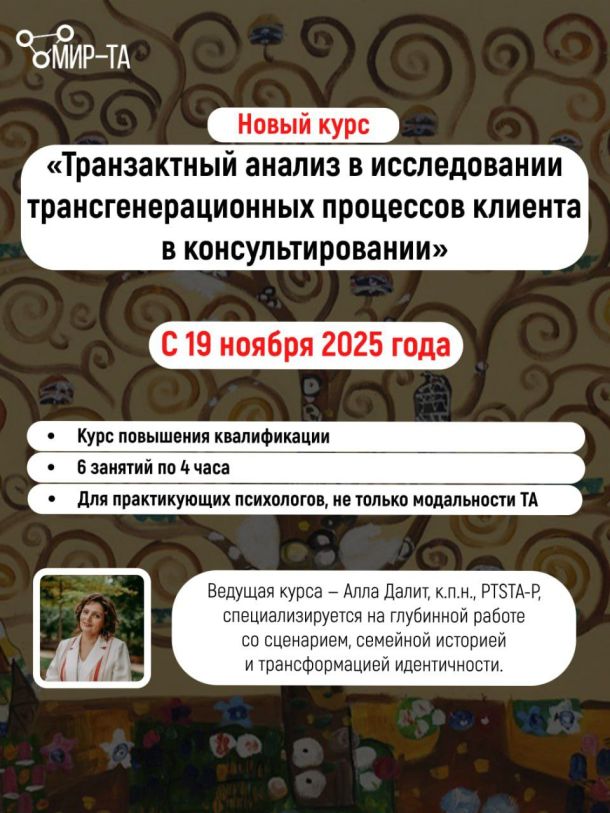 Новый курс «Транзактный анализ в исследовании трансгенерационных процессов клиента в консультировании»!