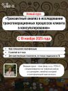 Новый курс «Транзактный анализ в исследовании трансгенерационных процессов клиента в консультировании»!