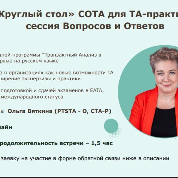 Круглый стол СОТА для ТА-практиков