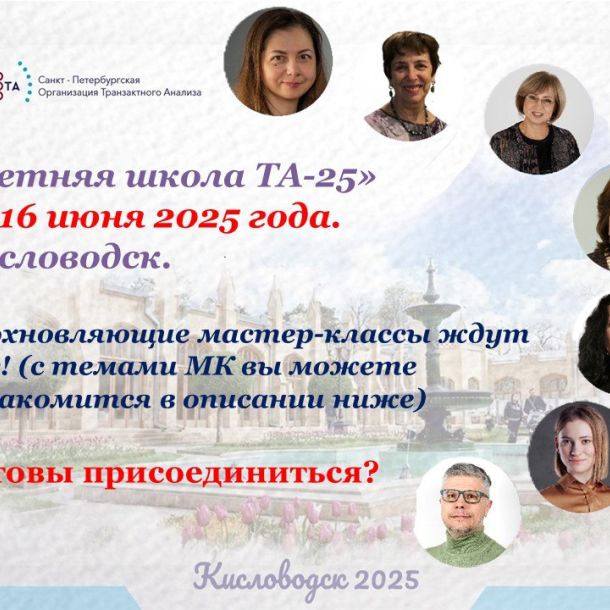 Знакомим вас со спикерами «Летней школы ТА-25»