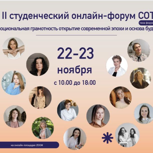 «Эмоциональная грамотность»: итоги II Студенческого онлайн‑форума СОТА