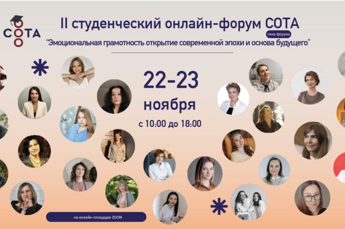 «Эмоциональная грамотность»: итоги II Студенческого онлайн‑форума СОТА