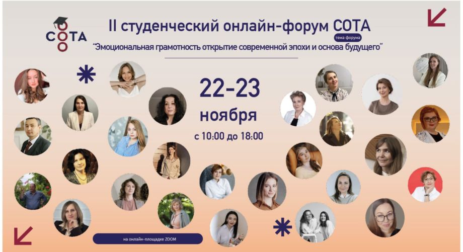 «Эмоциональная грамотность»: итоги II Студенческого онлайн‑форума СОТА