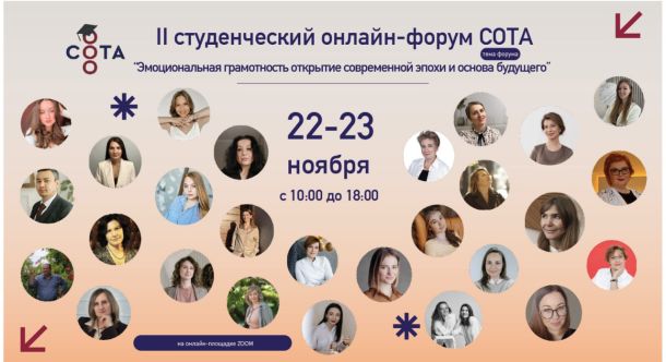 «Эмоциональная грамотность»: итоги II Студенческого онлайн‑форума СОТА