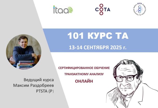 ОФИЦИАЛЬНЫЙ КУРС ВВЕДЕНИЯ В ТРАНЗАКТНЫЙ АНАЛИЗ ТА-101