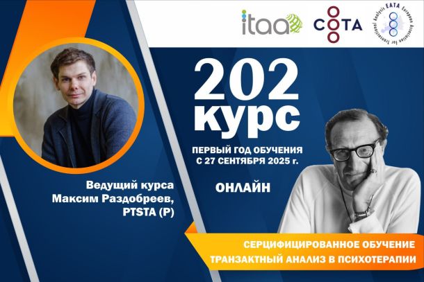 202 курс ОНЛАЙН — СЕРТИФИЦИРОВАННОЕ ОБУЧЕНИЕ ТРАНЗАКТНОМУ АНАЛИЗУ