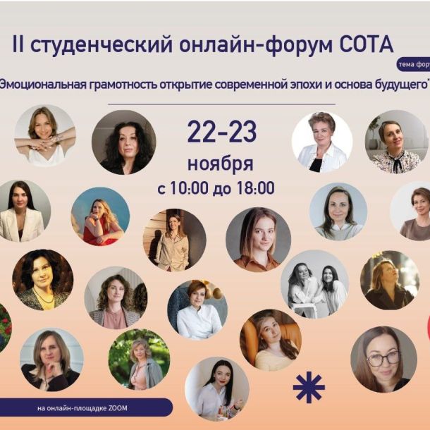 II Студенческий онлайн форум СОТА «Эмоциональная грамотность — открытие современной эпохи и основа будущего»