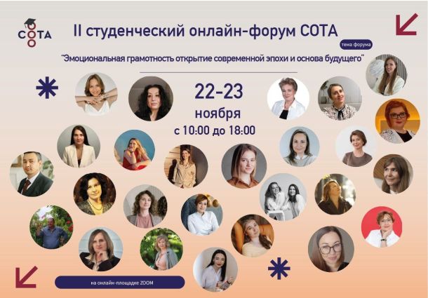 II Студенческий онлайн форум СОТА «Эмоциональная грамотность — открытие современной эпохи и основа будущего»