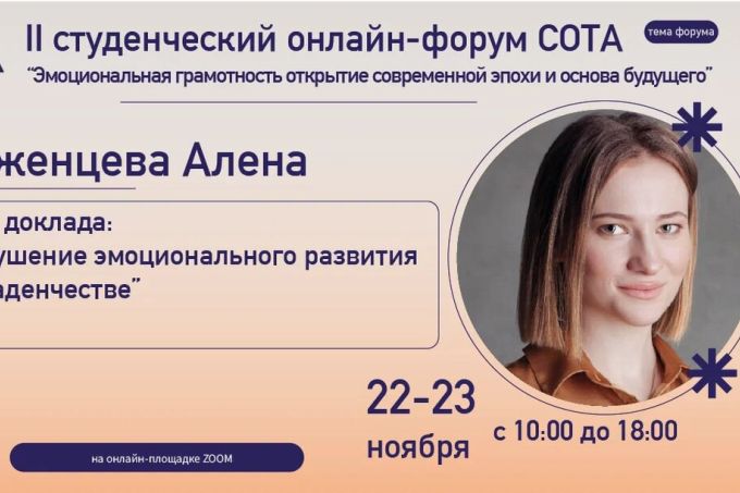 Знакомим вас со спикерами II Студенческого онлайн форума СОТА. Неженцева Алена.
