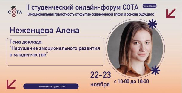 Знакомим вас со спикерами II Студенческого онлайн форума СОТА. Неженцева Алена.