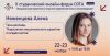Знакомим вас со спикерами II Студенческого онлайн форума СОТА. Неженцева Алена.